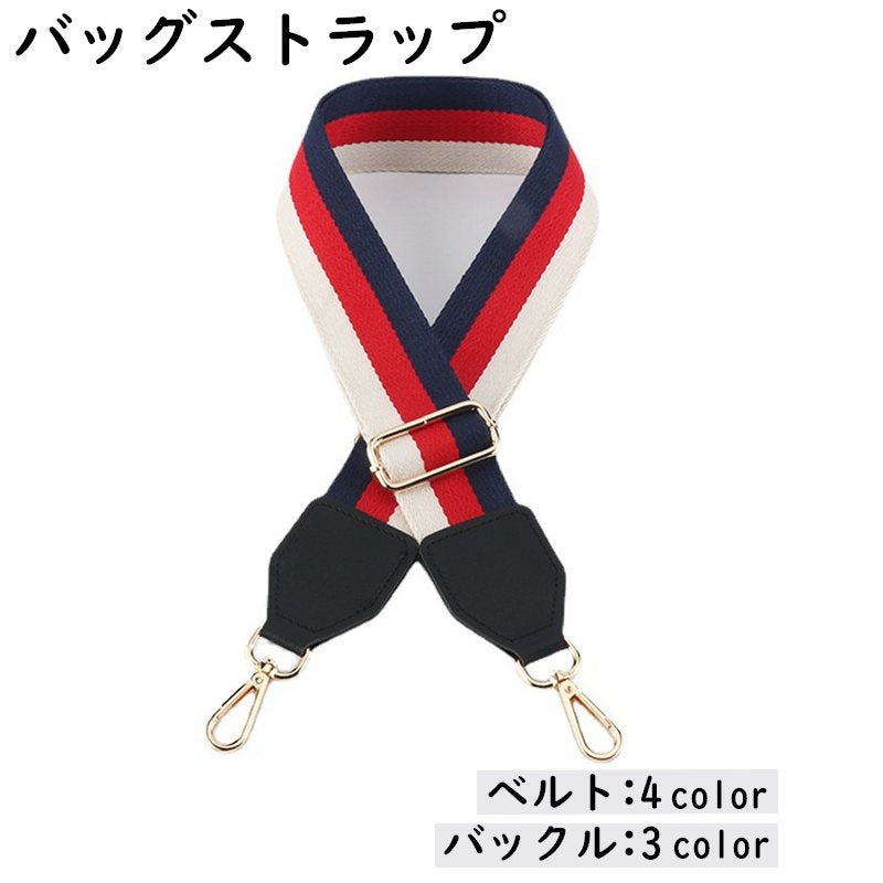 バッグストラップ ショルダーベルト 持ち手 肩紐 付け替え 交換用 斜めがけ 肩掛け ナスカン サイズ調整可能 幅広 ワイド ストライプ ボーダー おしゃれ