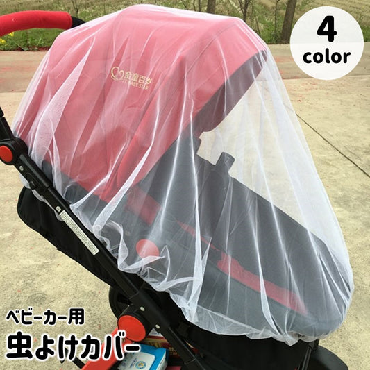 虫よけカバー ベビーカー用 虫よけネット 蚊帳 防虫ネット 虫除け 商品画像