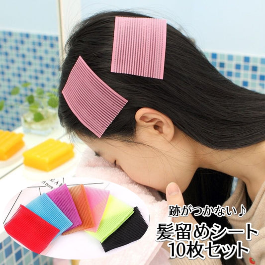 髪留めシート 10枚セット 前髪固定 跡がつかない ヘアクリップ ヘアアクセサリー 商品画像