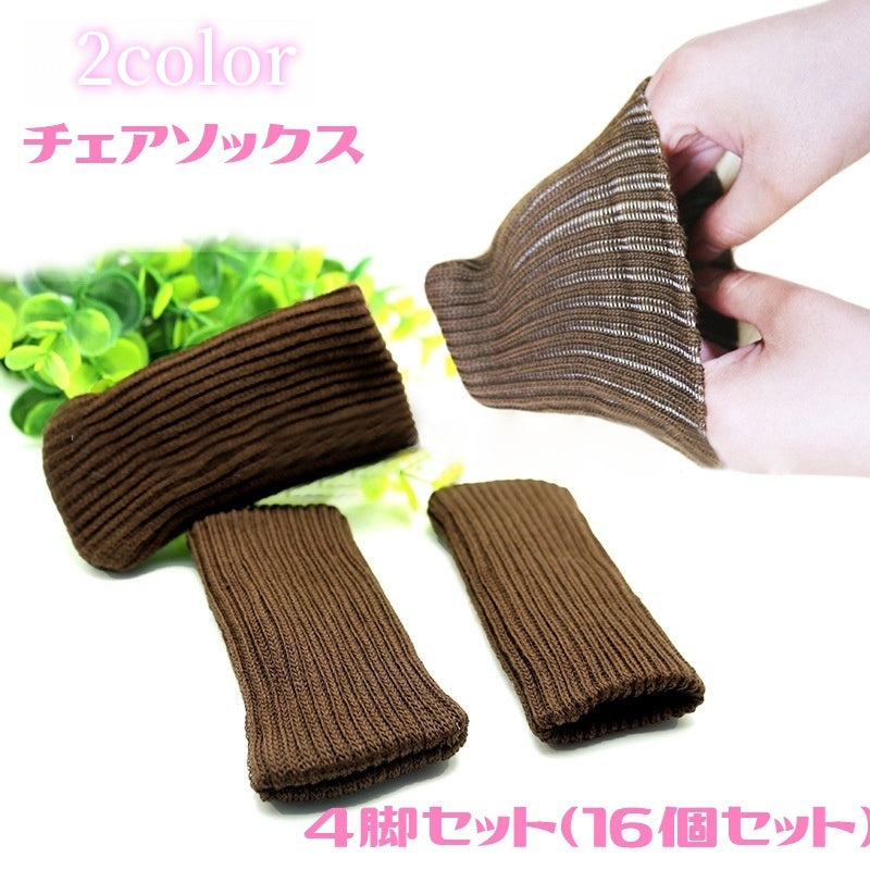 椅子脚用カバー 4脚セット 16個セット チェアソックス 傷防止 騒音防止 椅子キャップ 脚カバー いす脚靴下 ニット シンプル カジュアル 無地 フローリング チェア用部品