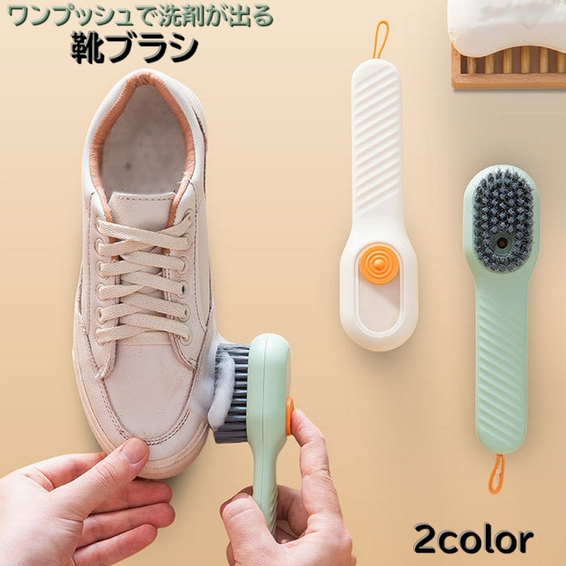 靴ブラシ 靴洗いブラシ 柄付きブラシ 汚れ落とし シューズブラシ 洗濯ブラシ ワンプッシュ 洗剤投入 掃除用品 持ち手 衣類 ストラップ付き