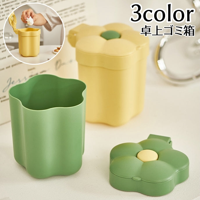 ごみ箱 蓋付き 卓上 無地 単品 小物収納 小物入れ 化粧筆入れ ペン立て 小型ゴミ箱 お花 デスクトップ 整理整頓 スッキリ 小さい シンプル キッチン 台所 寝室 リビング インテリア