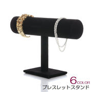 ブレスレットスタンド アクセサリースタンド ディスプレイスタンド アクセサリーケース 小物入れ ベロア ブレスレット バングル 時計 ネックレス  見せる収納 簡単 便利 シンプル おしゃれ 黒 赤 ベージュ