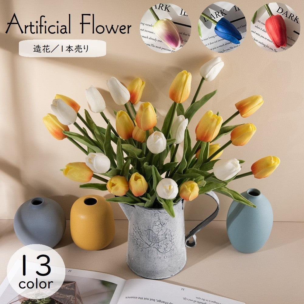 造花 フェイクフラワー 1本 チューリップ 花飾り アートフラワー フラワーアレンジメント インテリア雑貨 人工 枯れない 葉付き リーフ リビング ダイニング 寝室 玄関 装飾 飾り ギフト プレゼント カラバリ豊富 エレガント 華やか ナチュラル かわいい シンプル 白 赤 黄 橙 緑 青 ピンク 紫