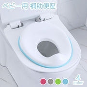 補助便座 おまる ベビー 赤ちゃん こども 子ども 子供 幼児 トイレトレーニング 取り付け