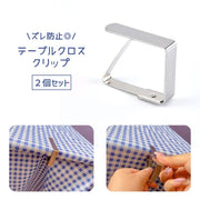 テーブルクロスクリップ 2個セット テーブルクロス止め 固定クリップ テーブルカバークリップ ズレ防止 ズレにくい 滑り止め 挟む ストッパー 調節可能 便利アイテム