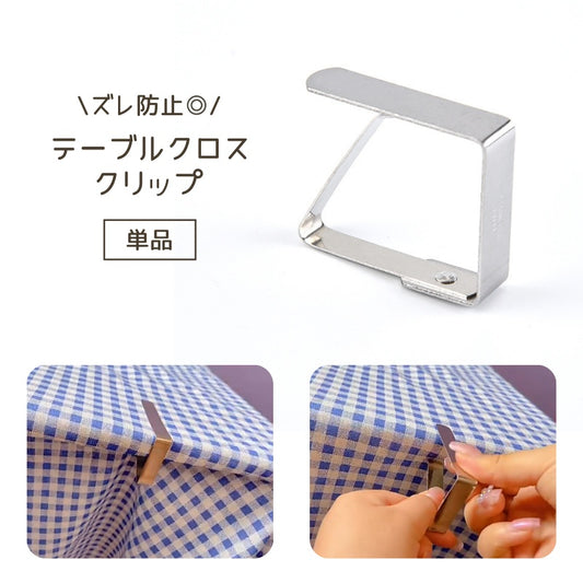 テーブルクロスクリップ 単品 1個 テーブルクロス止め 固定クリップ テーブルカバークリップ 商品画像