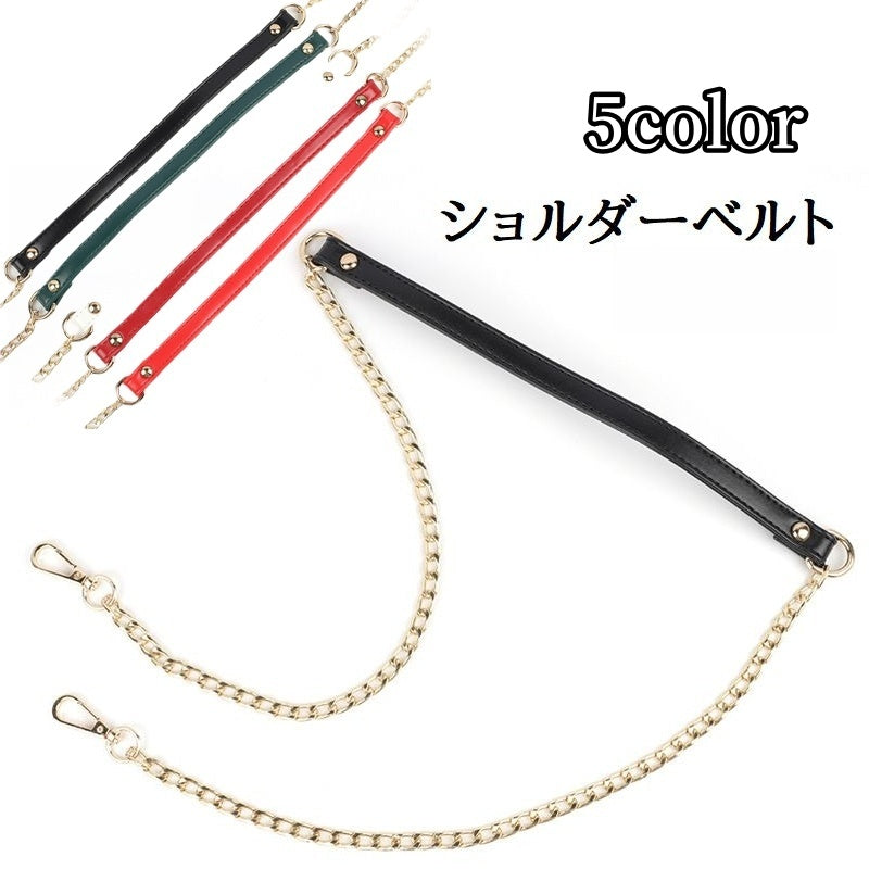 ショルダーベルト ショルダーストラップ レディース カバン かばん 鞄 バック用アクセサリー チェーン ストラップのみ 交換用 付替え用