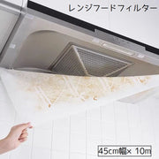 レンジフードフィルター フィルター 換気扇 貼るだけ 不織布 45cm 10m キッチン用品 キッチングッズ 汚れ防止 防油 シンプル