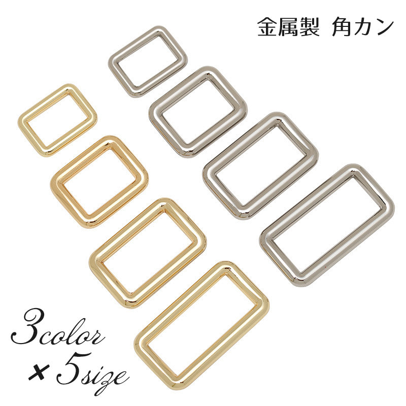 角カン 金属パーツ バックル 手芸用品 ハンドメイド DIY ハンドクラフト 資材 パーツ メタル 手作り バッグ カバン ベルト 持ち手