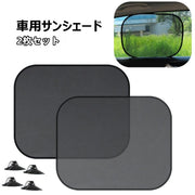 車用サンシェード 吸盤取り付け 2枚セット 日よけ 日除け 折りたたみ コンパクト カー用品 車用品 カーインテリア サイドサンシェード 窓 ドライブ 駐車 猛暑対策 車中泊 遮光カーテン 遮熱 黒 メッシュ