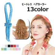 ヘアカーラー ヒートレス ノンヒートカール カールバンド スタイリング 手巻きカーラー カーリングバンド ヘッドバンド ロングヘア レディース 女性 雑貨 美容グッズ ヘアケア 巻き髪 コテなし ヘアアレンジ パーマ カール ヘアバンド 無地 便利 アイロン不要 熱くない おしゃれ かわいい 簡単