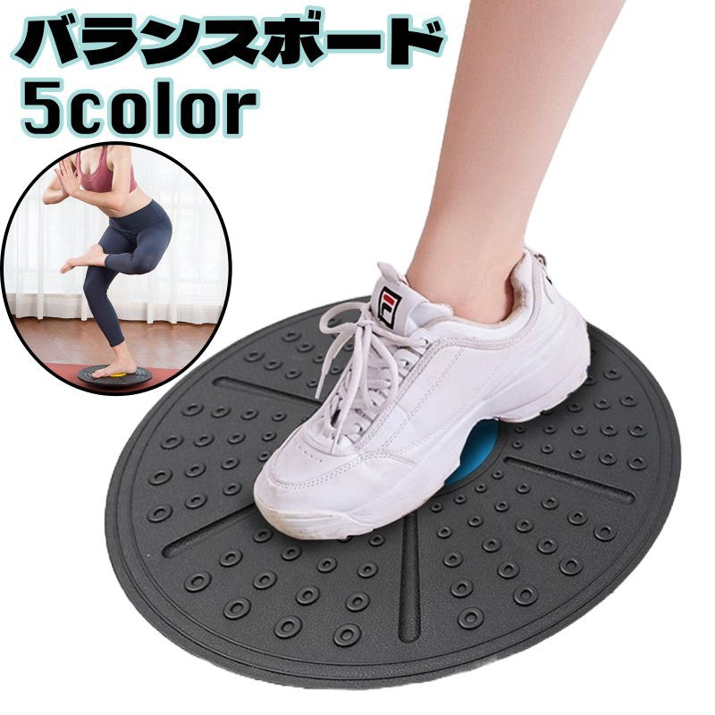 バランスボード バランスディスク 円形 体幹トレーニング フィットネス 筋トレ 直径36cm 室内 お手軽 運動不足 ヨガ エクササイズ 運動 省スペース