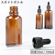 遮光瓶 スポイトボトル ガラス製 容量50ml 100ml 保存容器 アロマ エッセンシャルオイル 精油小分け 茶色 透明 小瓶