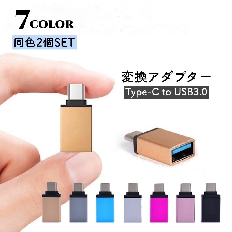 USBメモリ変換コネクター 2個セット typeC タイプC 変換アダプター 変換プラグ 商品画像