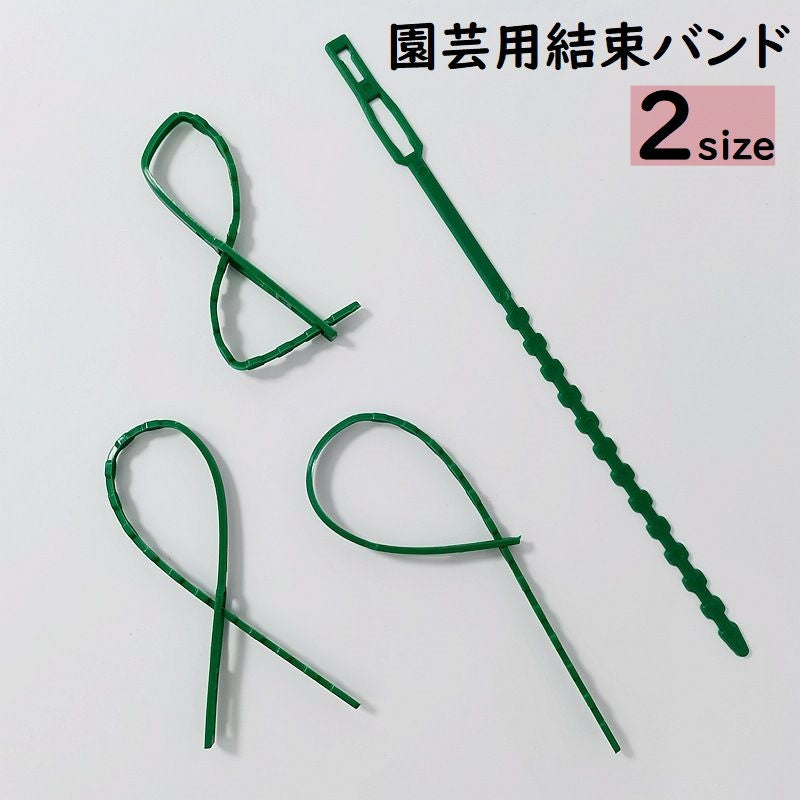 園芸用結束バンド 結束バンド 園芸用品 ガーデニング用品 ガーデン用品 ケーブル結束バンド 誘引バンド 長い 屋外 耐久 家庭菜園 支柱固定 グリーン