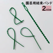 園芸用結束バンド 結束バンド 園芸用品 ガーデニング用品 ガーデン用品 ケーブル結束バンド 誘引バンド 長い 屋外 耐久 家庭菜園 支柱固定 グリーン