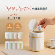 卓上ゴミ箱 ごみ箱 ダストボックス ワンプッシュ 蓋付き 小型 机 インテリア スタイリッシュ おしゃれ かわいい コンパクト シンプル 便利 小さめサイズ