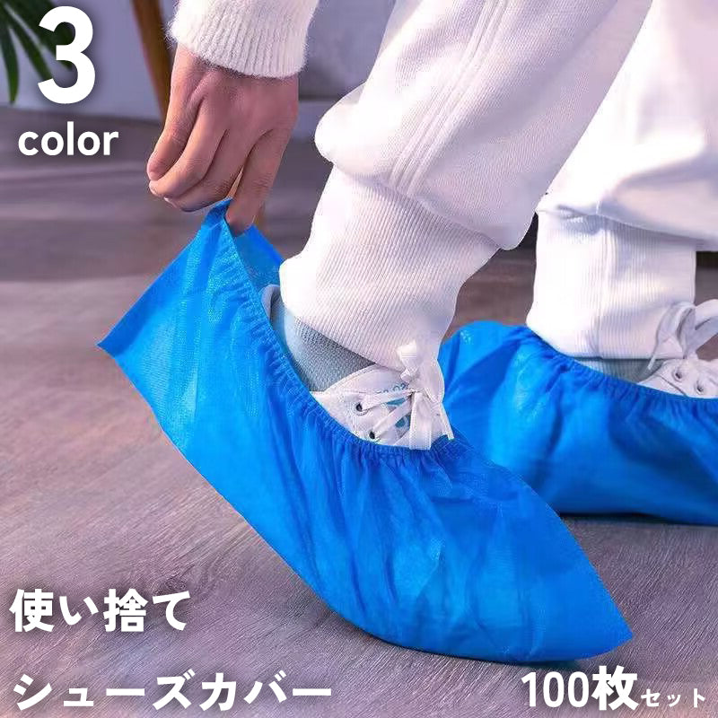 シューズカバー 使い捨て 100枚セット 50組 男女兼用 くつ 不織布 フリーサイズ 滑り止め 通気性 防塵 汚れ防止 土足 室内 工場 現場 仕事 足カバー シューカバー