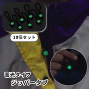 ジッパータブ ジッパープル 10本セット 蓄光 発光 光る 延長ファスナー 引き手 レディース メンズ 女性 男性 男女兼用 紐 ループ リュック ポーチ バッグ 財布 スライダー 持ち手 プルロープ バックアクセサリー リュック カバン バッグ ポーチ アウトドア 夜間 ランニング ジョギング 登山