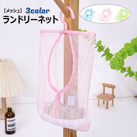 ランドリーネット フック付き メッシュ バスネット ランドリーバッグ メッシュバッグ 商品画像
