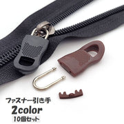 ファスナー 引き手 10個セット ジッパーヘッド ジッパータブ プルタブ チャック 部品 パーツ 交換 修理 付け替え DIY ハンドクラフト 裁縫材料 シンプル 工具不要 ブラック ブラウン