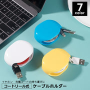 ケーブルホルダー コードリール式 巻き取り 自動巻き取り コンパクト 充電ケーブル収納 イヤホン すっきり 便利 絡まない 携帯 持ち運び 整理 アダプター収納 イヤホンコード シンプル ホワイト ブルー ブラック 黒