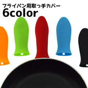 取っ手カバー フライパン用 持ち手カバー カバー ハンドルカバー ハンドグリップ 耐熱 シリコン 滑り止め 汚れ防止 取り付け簡単