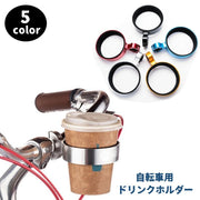 自転車用ドリンクホルダー カップホルダー バイク ペットボトル 缶 飲み物 ママチャリ ロードバイク マウンテンバイク ハンドル取り付け 簡単取り付け シンプル 便利 水分補給 ブラック シルバーカラー スタイリッシュ