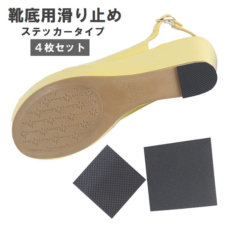 靴底用滑り止め 4枚セット 靴ケア用品 転倒防止 スリップ防止 粘着タイプ 商品画像