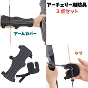 アーチェリー用防具 2点セット アームカバー タブ 腕 指先 ガード 保護 怪我防止 滑り防止 初心者 ストリング対策 サイズ調節