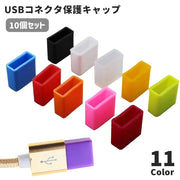 USB用キャップ USB用カバー コネクタカバー 10個セット USB用グッズ 保護キャップ 保護カバー フタ 蓋 シリコン製 USB用メモリ USB用ケーブル 充電ケーブル PC スマホ カラバリ豊富 便利 防水 防塵