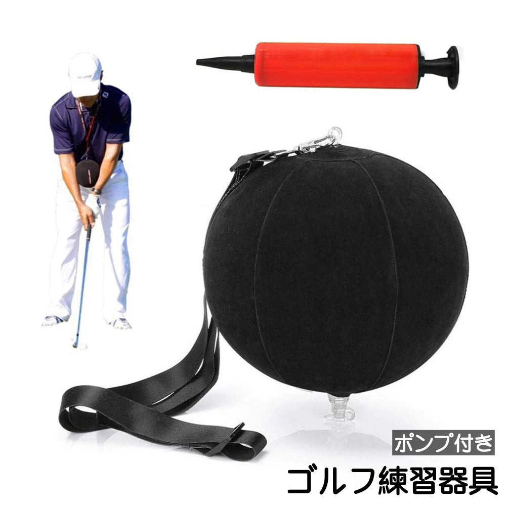 ゴルフ練習器具 ポンプ付き ゴルフスイング補正 ボール トレーニング スイングトレーナー ゴルフデビュー 初心者 ゴルフ練習 補正 ゴルフ練習器 ゴルフ練習用品 ゴルフ用品 ゴルフグッズ