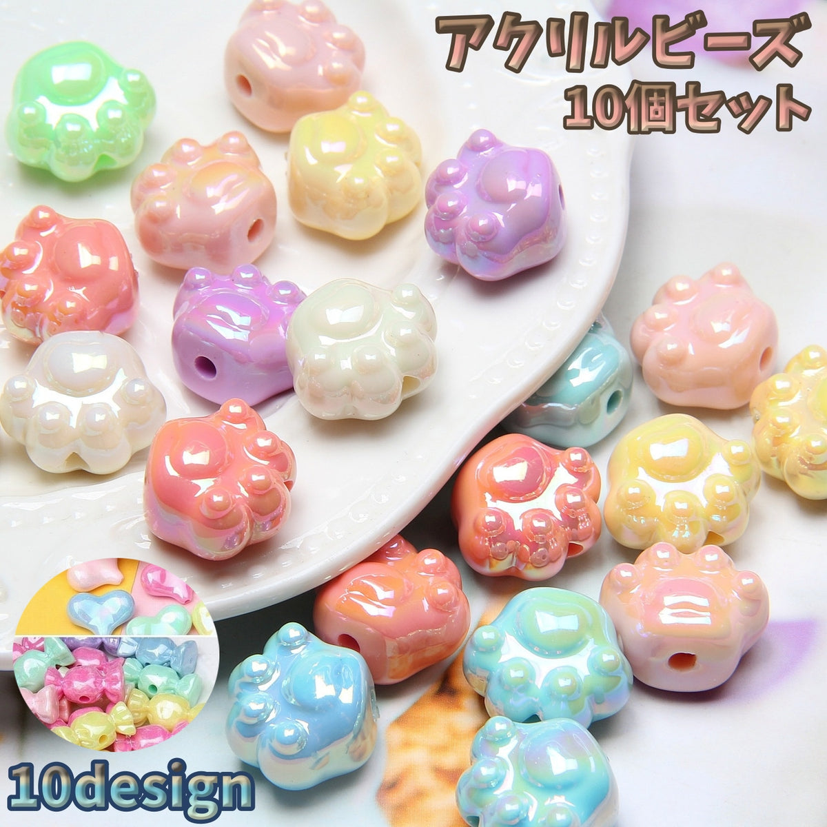アクリルビーズ 10個セット ビーズ ハンドメイド アクセサリーパーツ 手作り 肉球 ハート ユニコーン 星 スター 丸型 デザイン豊富