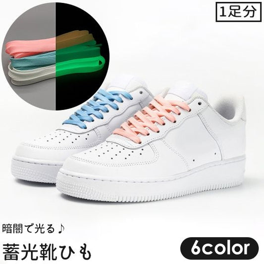 靴紐 靴ひも 2本セット 1足分 蓄光 光る 商品画像