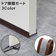 ドア隙間ガード 隙間テープ すきま風 防止 冷暖房効率アップ 防音 防虫 防塵 密閉性 気密性 開閉音対策 指挟み防止 簡単取付 カット可能 洗い可能 シンプル 便利