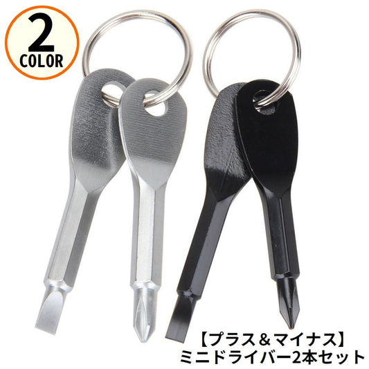 ミニドライバー 2本セット キーリング付き 工具 キーホルダー プラスドライバー 商品画像