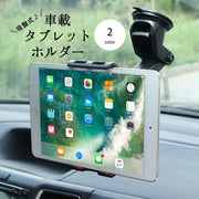車用タブレットホルダー 車用スマホホルダー カー用品 車載 スマホスタンド 携帯ホルダー タブレットスタンド 吸盤 フロントガラス ダッシュボード 伸縮 360°回転 270°調節 iPhone iPad 簡単取り付け シンプル 便利 カーアクセサリー