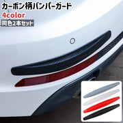 バンパーガード 2本セット 2本入り カーボン柄 カーボン調 黒 グレー 白 赤 シンプル 車 自動車 フロントバンパー リアバンパー サイド 保護 ガード プロテクター カー用品