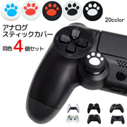 アナログスティックカバー 4個セット ゲームアクセサリー 肉球 滑り止め かわいい 汎用 PS4用 PS3用 PS5用 XBOXone用 XBOX360用