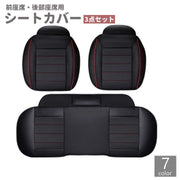 シートカバー 運転席 助手席 後部座席 3点セット 車用品 カーアクセサリー ドライビングシート シートマット レザー調 座面 座席 内装 おしゃれ