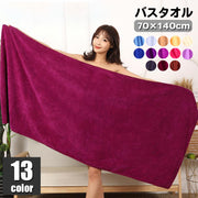 バスタオル 70×140cm 大判 シンプル 無地 単色 定番 ベーシック バス用品 家庭用 お風呂 カラバリ豊富 温泉 ジム プール 旅行 水泳 スイミング 日用品雑貨