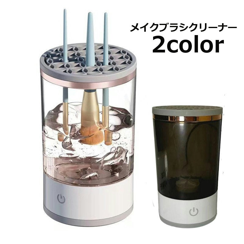 メイクブラシクリーナー 化粧筆 筆 メイク筆 クリーナー 洗浄 クリーニング ブラシケア 清潔 掃除 自動洗浄 ブラシ立て 乾燥 シンプル リチウム
