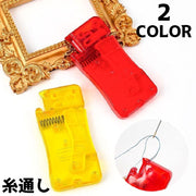 糸通し 単品 裁縫道具 糸通し器 手芸グッズ 手芸用品 ハンドメイド用品 縫い糸通し シンプル 便利グッズ