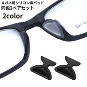 鼻パッド ノーズパッド 2セット4枚入り 同色 めがね メガネ 眼鏡 眼鏡小物 シール シリコン ズレない ずれ落ち防止 すべり止め 黒 透明 シンプル 無地 目立たない 貼り付け 簡単 高さ調整 マスク