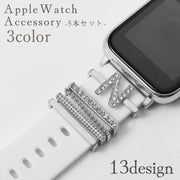スマートウォッチアクセサリー バンドチャーム 装飾リングループ ラインストーン アルファベット アップルウォッチ用 applewatch用