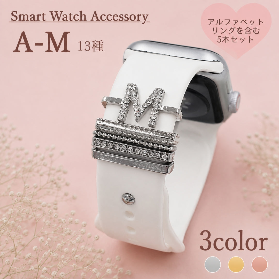 スマートウォッチアクセサリー バンドチャーム 装飾リングループ ラインストーン アルファベット アップルウォッチ用 applewatch用