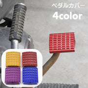カバー ペダル ブレーキペダル バイク メタリックカラー バイク用品 バイクアクセサリー 滑り止め カスタマイズ ドレスアップ フットペダル ペダルパッド フットブレーキ かっこいい おしゃれ カスタム 赤 紫 黄 青