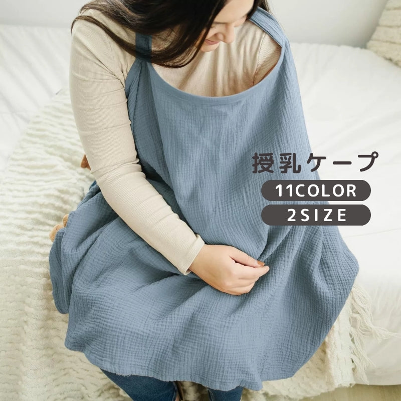 授乳ケープ 授乳カバー エプロン型 大判 無地 単色 シンプル ナチュラル マタニティ 赤ちゃん ベビー ママ ベビーカー 日除け 出産祝い 産後準備 育児用品