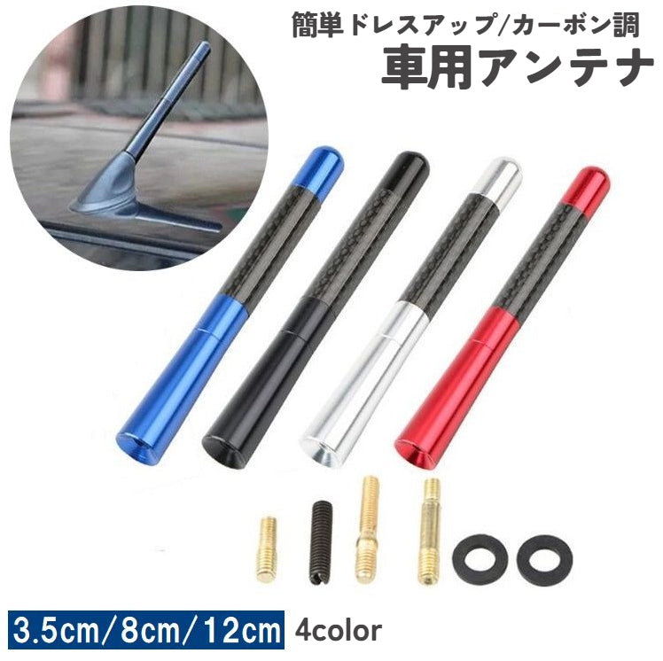 カーアンテナ 車アンテナ 交換用 ショートアンテナ ユーロアンテナ 3.5cm 8cm 12cm カスタム 外装パーツ ドレスアップ カーボン調 自動車 カー用品 車用品